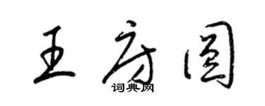 梁錦英王房圓草書個性簽名怎么寫