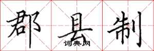 田英章郡縣制楷書怎么寫