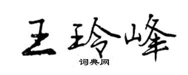 曾慶福王玲峰行書個性簽名怎么寫