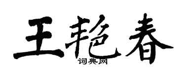 翁闓運王艷春楷書個性簽名怎么寫