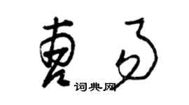 曾慶福曹易草書個性簽名怎么寫