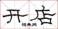 駱恆光開店隸書怎么寫