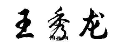 胡問遂王秀龍行書個性簽名怎么寫