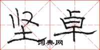 駱恆光堅卓隸書怎么寫
