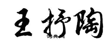 胡問遂王抒陶行書個性簽名怎么寫