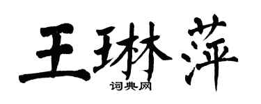 翁闓運王琳萍楷書個性簽名怎么寫