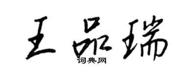 王正良王品瑞行書個性簽名怎么寫