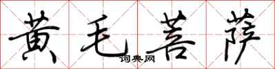 荊霄鵬黃毛菩薩行書怎么寫