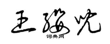 曾慶福王纓兒草書個性簽名怎么寫