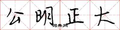段相林公明正大行書怎么寫