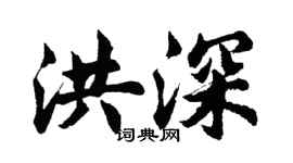 胡問遂洪深行書個性簽名怎么寫