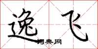 荊霄鵬逸飛楷書怎么寫