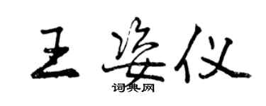 曾慶福王姿儀行書個性簽名怎么寫