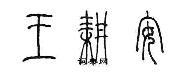 陳墨王耕安篆書個性簽名怎么寫