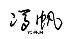 朱錫榮馮帆草書個性簽名怎么寫