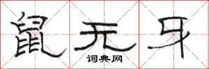 駱恆光鼠無牙隸書怎么寫