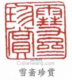 傅伒的篆刻印章雪齋珍賞
