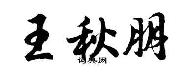 胡問遂王秋朋行書個性簽名怎么寫