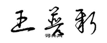 曾慶福王普新草書個性簽名怎么寫