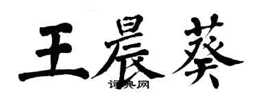 翁闓運王晨葵楷書個性簽名怎么寫