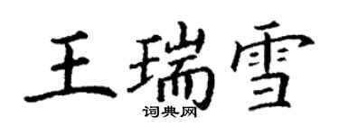 丁謙王瑞雪楷書個性簽名怎么寫