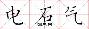 黃華生電石氣楷書怎么寫