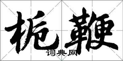 胡問遂梔鞭行書怎么寫