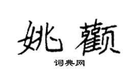 袁強姚顴楷書個性簽名怎么寫
