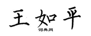 何伯昌王如平楷書個性簽名怎么寫