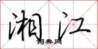 荊霄鵬湘江行書怎么寫