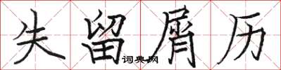 駱恆光失留屑歷楷書怎么寫