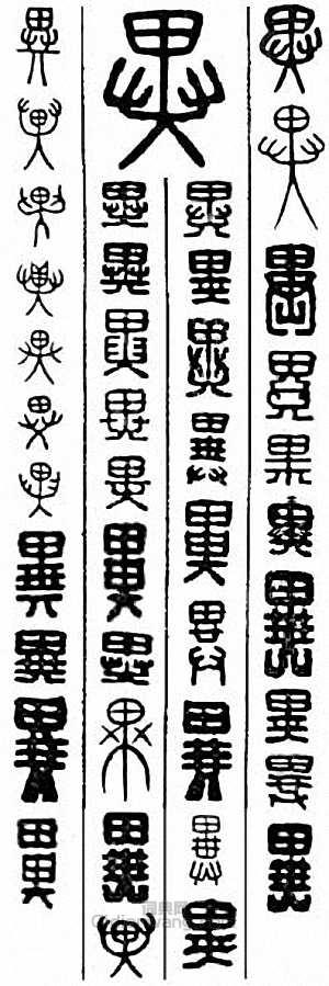 “異”篆刻印章