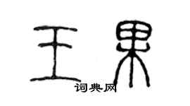 陳聲遠王果篆書個性簽名怎么寫