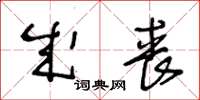 王冬齡成喪草書怎么寫