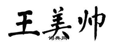 翁闓運王美帥楷書個性簽名怎么寫