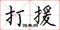 何伯昌打援楷書怎么寫