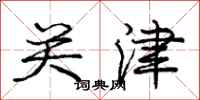 龐中華關津行書怎么寫