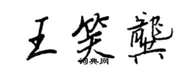 王正良王笑龔行書個性簽名怎么寫