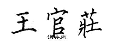 何伯昌王官莊楷書個性簽名怎么寫
