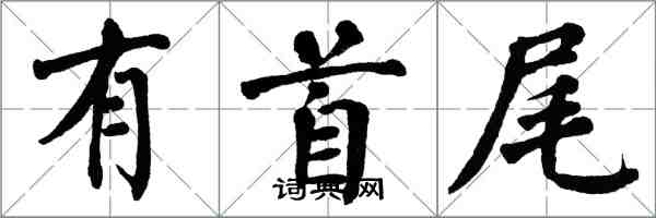 翁闓運有首尾楷書怎么寫