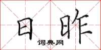 田英章日昨楷書怎么寫