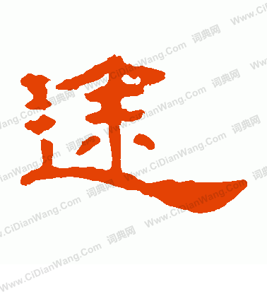 葉慧明碑寫的途