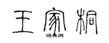 陳聲遠王家桐篆書個性簽名怎么寫