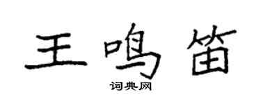 袁強王鳴笛楷書個性簽名怎么寫