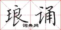 田英章琅誦楷書怎么寫