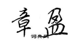 王正良章盈行書個性簽名怎么寫