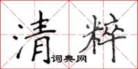 侯登峰清粹楷書怎么寫