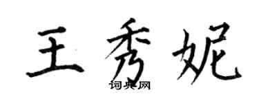 何伯昌王秀妮楷書個性簽名怎么寫