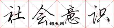 田英章社會意識行書怎么寫