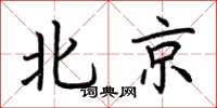 荊霄鵬北京楷書怎么寫